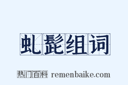 虬髭组词是什么意思的图片